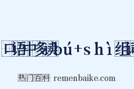 口语中多读bú+shì组词是什么意思的图片